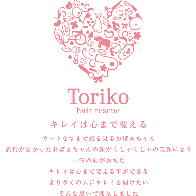 ヘアーレスキュートリコ