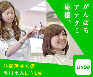 訪問理美容師求人LINE@